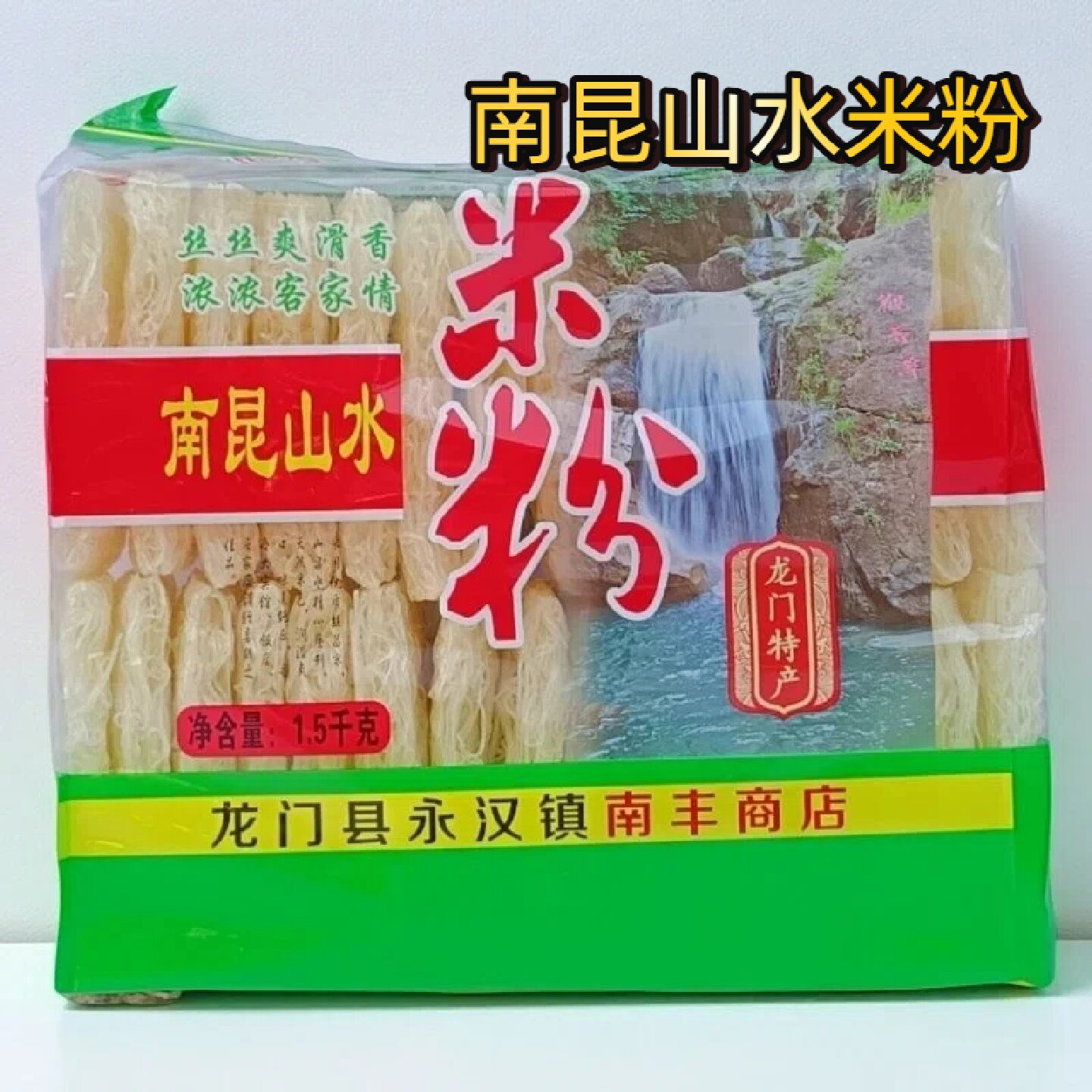 南昆山水龙门手工米粉爽滑图片