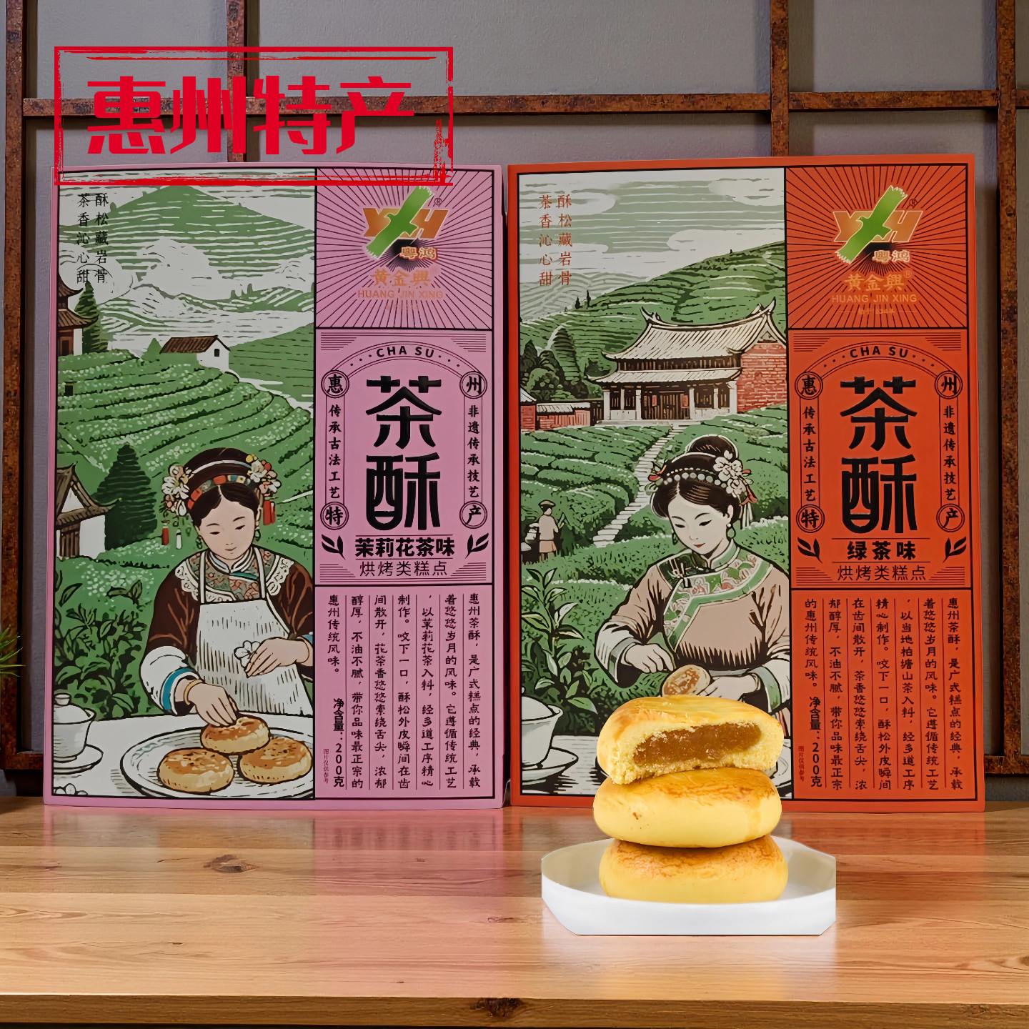 广东惠州特产茶酥绿茶味茉莉花茶味传统糕点礼盒装伴手礼惠州手信