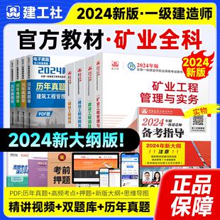 2024一建矿业工程管理实务专业2024年一级建造师官方教材全套4本考试用书建设项目管理工程法规经济四本矿业工程 现货