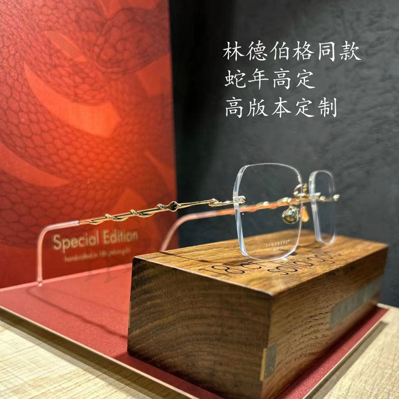 蛇年高定林德同款无螺丝无框眼镜