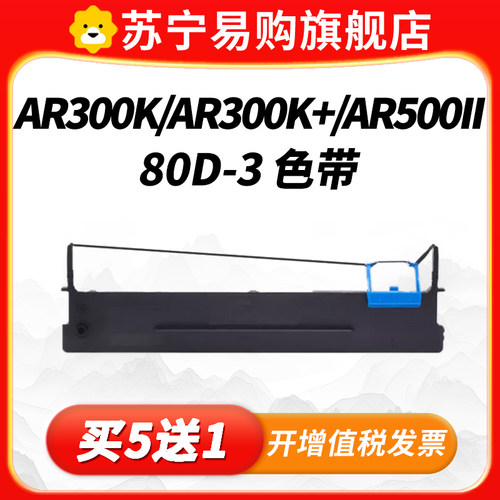 80D-3适用得实AR-300K+色带架AR730K AR-580 580II DS660 DS1860PRO 1870 650II针式打印机含芯框条井艺3509