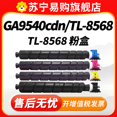 TL-8568适用立思辰GA9540cdn粉盒LANXUM GB9541cdn复合打印机墨盒