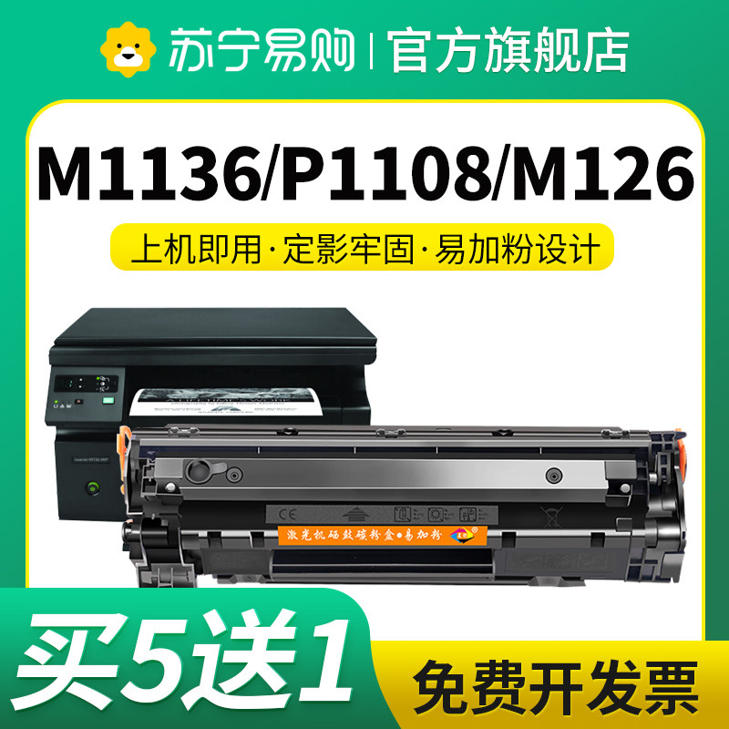 星朋适用惠普M1136硒鼓cc388a