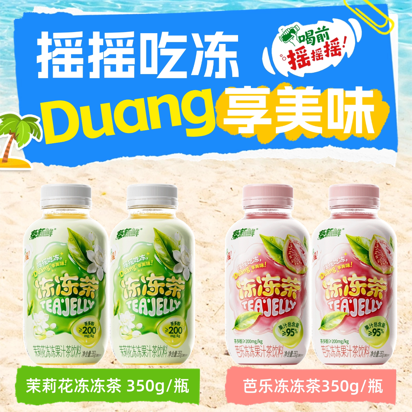 泰新鲜冻冻茶芭乐果汁茶冻Q弹清爽茉莉花茶果冻饮料350g混合装图片