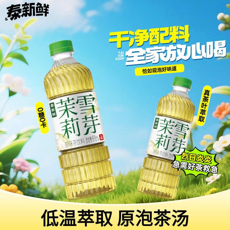 泰新鲜茉莉花茶无糖茶饮0糖0卡0脂420ml*6瓶纯茶饮料真茶泡制清香