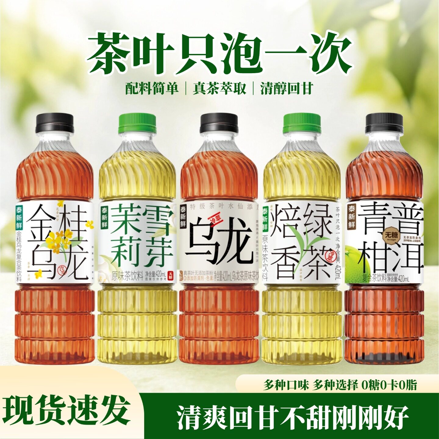 泰新鲜无糖茶饮料茉莉雪芽金桂乌龙茶青柑普洱焙香绿茶真茶萃取图片