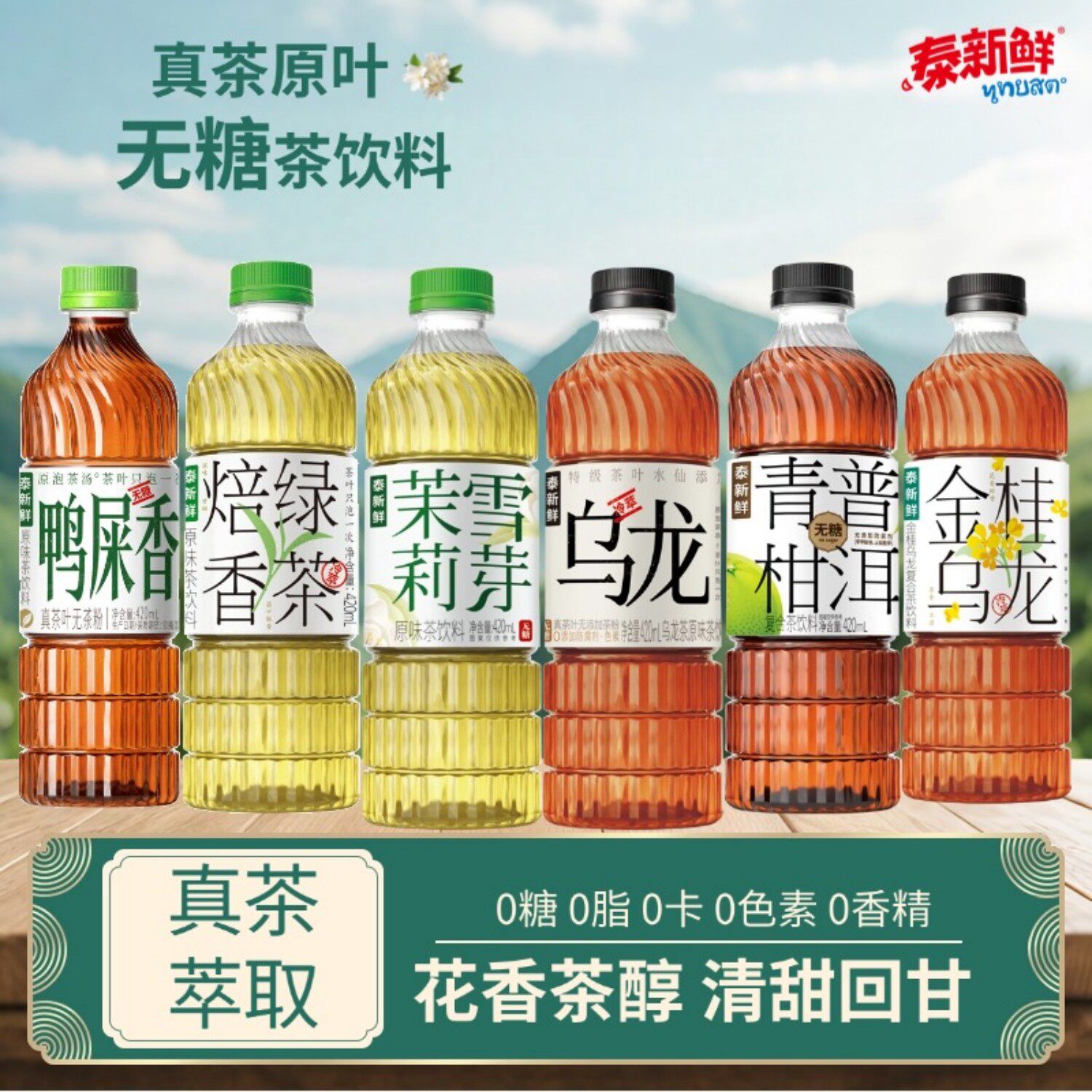 泰新鲜无糖茶饮料茶饮料茉莉雪芽金桂乌龙青柑普洱焙香绿茶鸭屎香