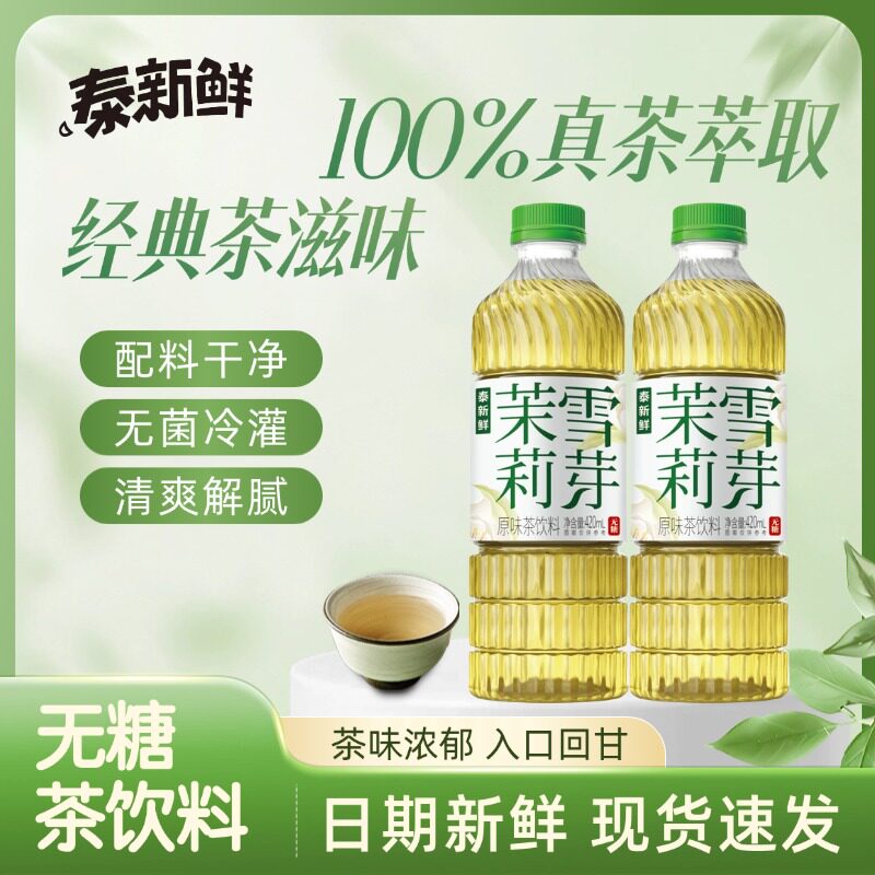 泰新鲜茉莉花茶无糖茶饮0糖0卡冷泡萃取纯茶饮料茉莉雪芽配料干净
