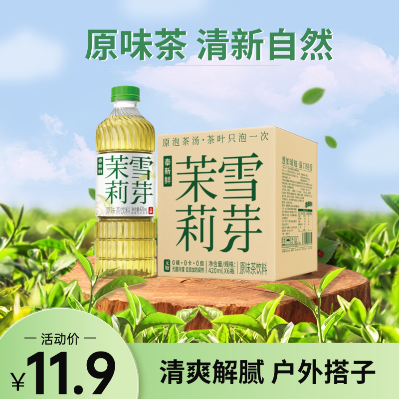 泰新鲜茉莉花茶无糖茶饮0糖0卡0脂420ml*6瓶纯茶饮料真茶泡制清香