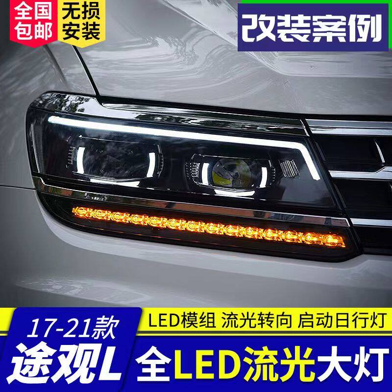 适用途观L大灯17-21款途观大灯总成
