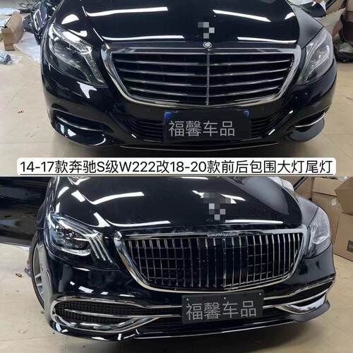 奔驰S级W222老款改新款保险杠