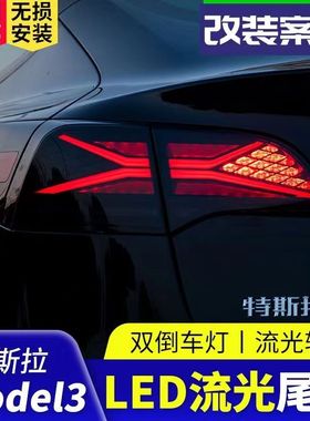 适用特斯拉model3尾灯总成Model Y改装led炫酷流光尾灯流水转向灯