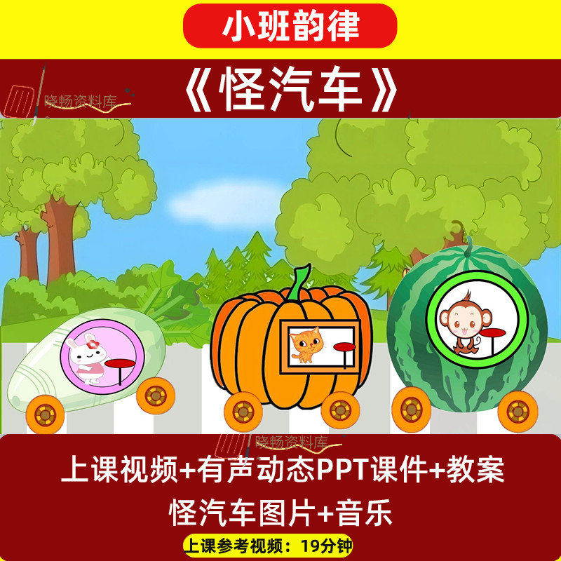 小班音乐游戏《怪汽车》幼儿园教师面试比赛培训优质公开课资料