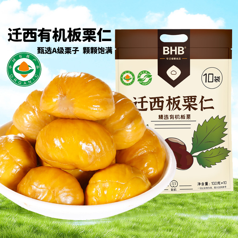 BHB有机板栗仁1000g袋迁西熟A级栗子开袋即食休闲解馋小零食甘栗