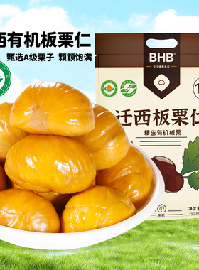 BHB有机板栗仁1000g袋迁西熟A级栗子开袋即食休闲解馋小零食甘栗