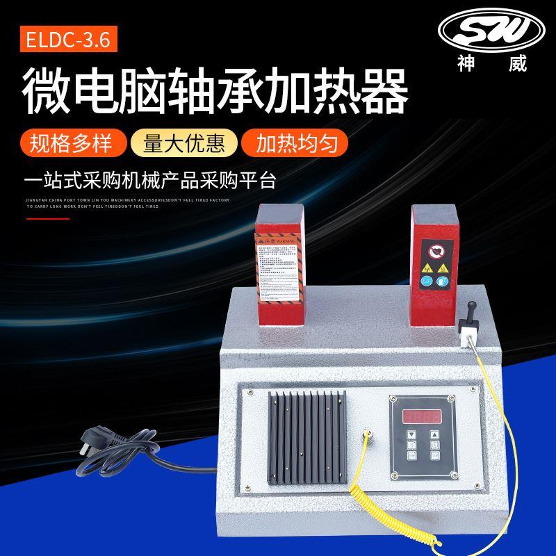 厂家供应台式SWDC-2轴承加热器ELDC-3.6微电脑轴承加热器 五金/工具 其他机械五金（新） 原图主图