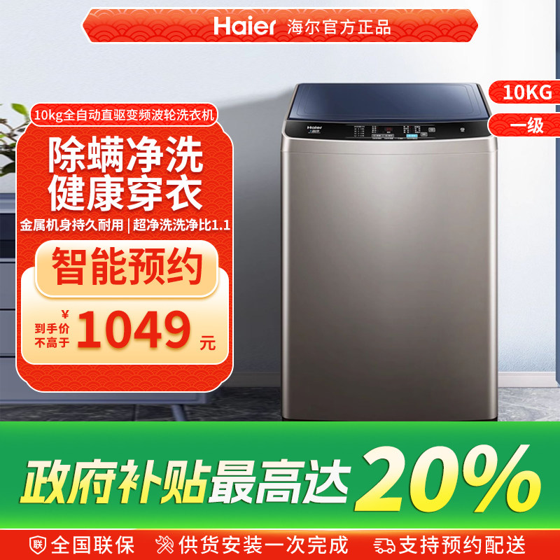 海尔直驱变频波轮洗衣机10kg洗衣机