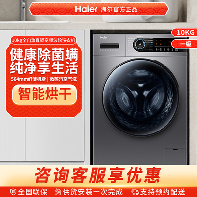 海尔官方旗舰店10kg超薄全自动家用洗烘一体变频滚筒洗衣机mate31