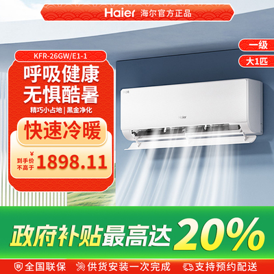 Haier/海尔空调家用官方大1匹新一级挂机净省电E1KFR-26GW/E1-1