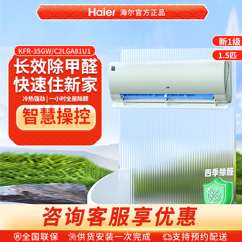 海尔除醛空调家用官方1.5匹新一级变频冷暖