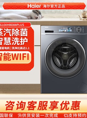 [防振动]海尔直驱滚筒洗衣机全自动10kg大容量洗烘一体智投88plus