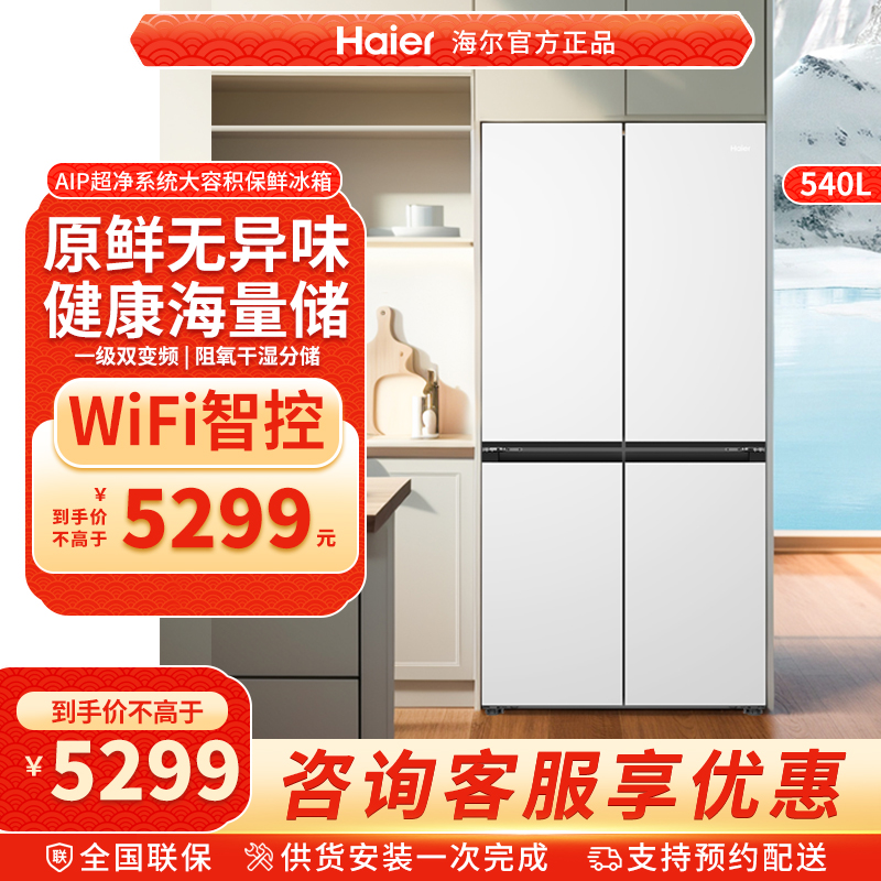 海尔540L十字对开四门零嵌入式白色家用风冷大容量超薄一级电冰箱