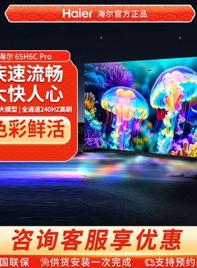 Haier/海尔 电视 65H6C Pro新款 65英寸MiniLED液晶 电视机家用