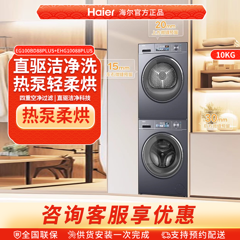 [云溪经典版]海尔88plus洗烘套装直驱变频滚筒洗衣机热泵烘干机