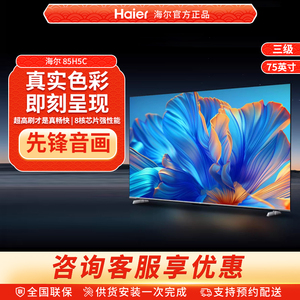 Haier/海尔小红花套系85H5C 2025新款85英寸家用液晶电视机