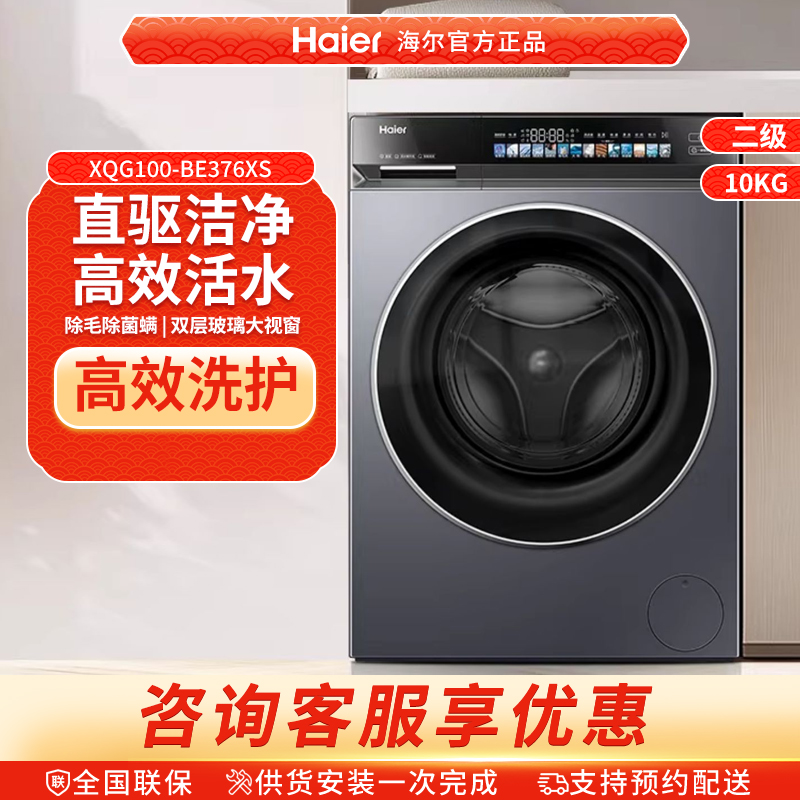 海尔滚筒洗衣机家用超薄全自动直驱精华洗大容量 XQG100-BE376XS