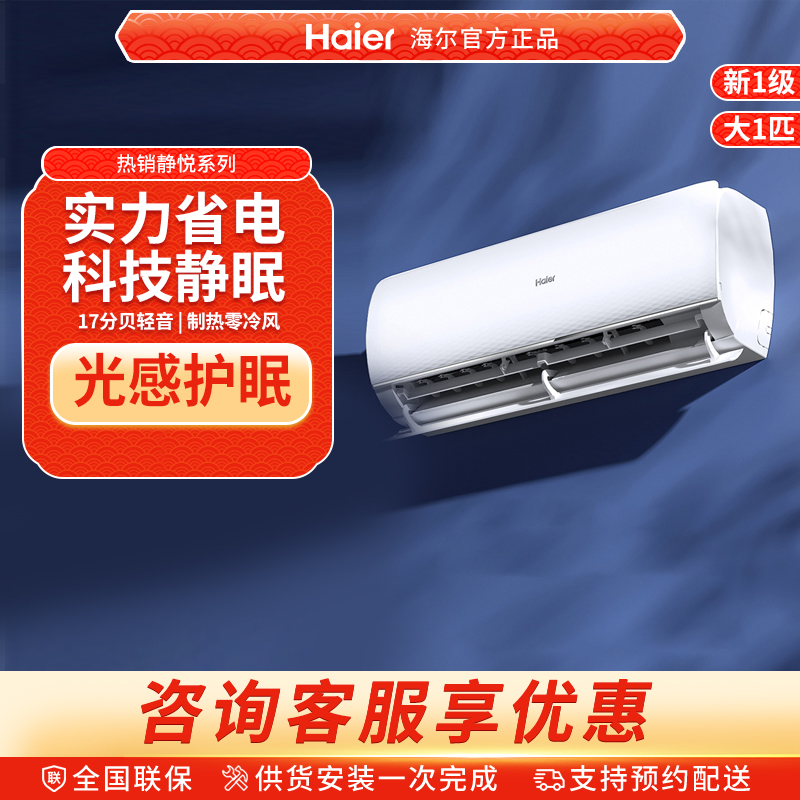 海尔空调家用官方大1匹新一级变频冷暖两用