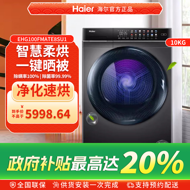 Haier/海尔10kg除菌除螨干衣机滚筒智能家用热泵烘干机MA