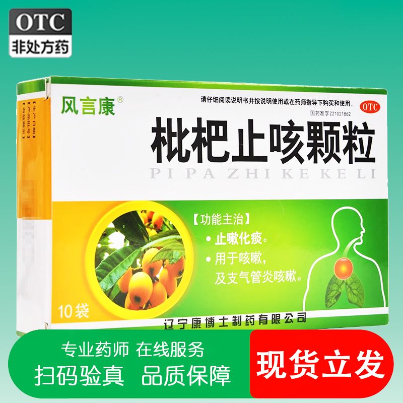 风言康 枇杷止咳颗粒10袋止咳化痰咳嗽支气管炎咳嗽 OTC药品/国际医药 感冒咳嗽 原图主图