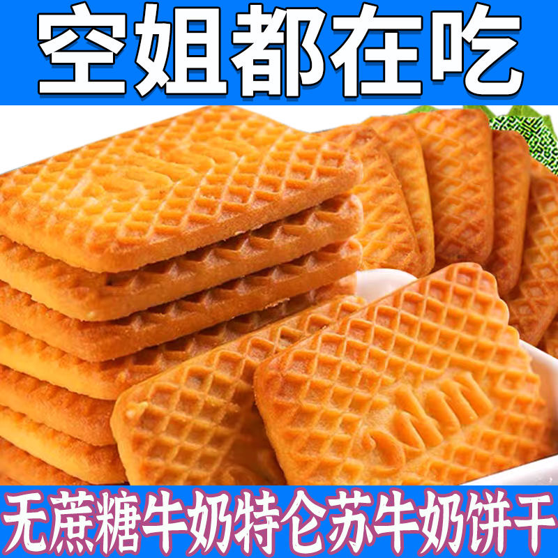 【塘人专属】风味牛乳饼干无蔗糖特浓牛乳特仑酥糖尿人休闲零食