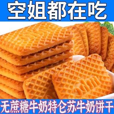 【塘人专属】风味牛乳饼干无蔗糖特浓牛乳特仑酥糖尿人休闲零食