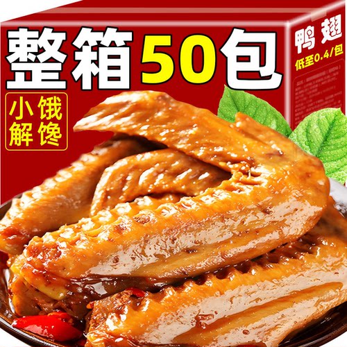 【50包】卤味香辣鸭翅盐焗休闲麻辣鸭肉解馋小吃零食批发3包