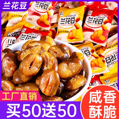 【买50包送50包】蚕豆炒货零食炒豆兰花豆8090后怀旧零食休闲零食