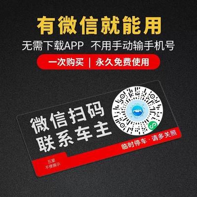 新款智能隐私移车二维码号码牌挪车电话牌车载静电贴纸车上