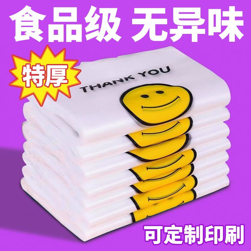 加厚笑脸塑料袋外卖手提袋透明方便袋一次性超市购物背心打包袋子