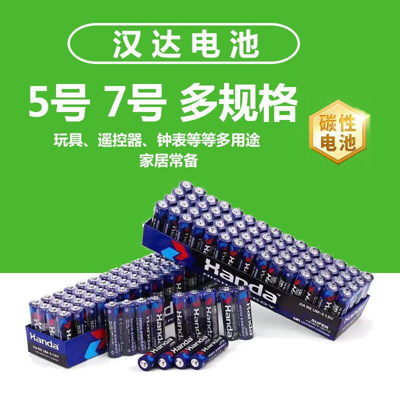 汉达5号7号碳性普通干电池儿童玩具钟表遥控器家用五号七号1.5v