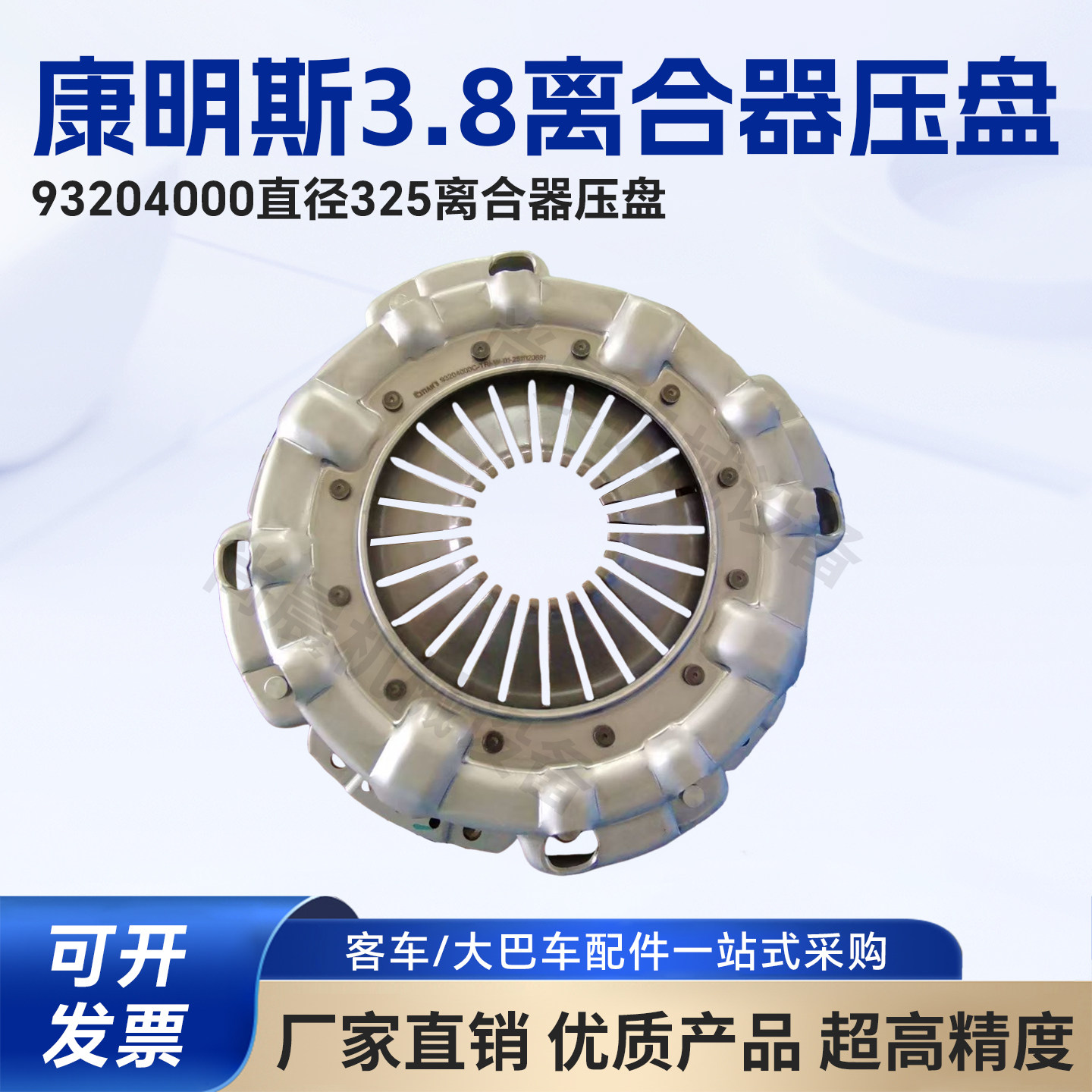 康明斯3.8离合器压盘93204000