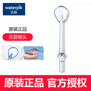 70EC 洁碧冲牙器水牙线洗牙器喷头舌苔喷嘴标准牙周袋深层 适用WP