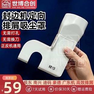 封边机定向排泄吸尘罩极东南兴正反向机通用精修粗修排屑吸尘罩