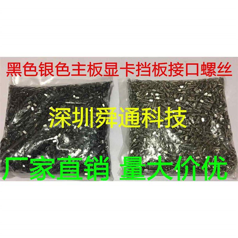 热销黑色银色主板IO接口螺丝显卡挡板VGADVI接口固定螺丝一包2000