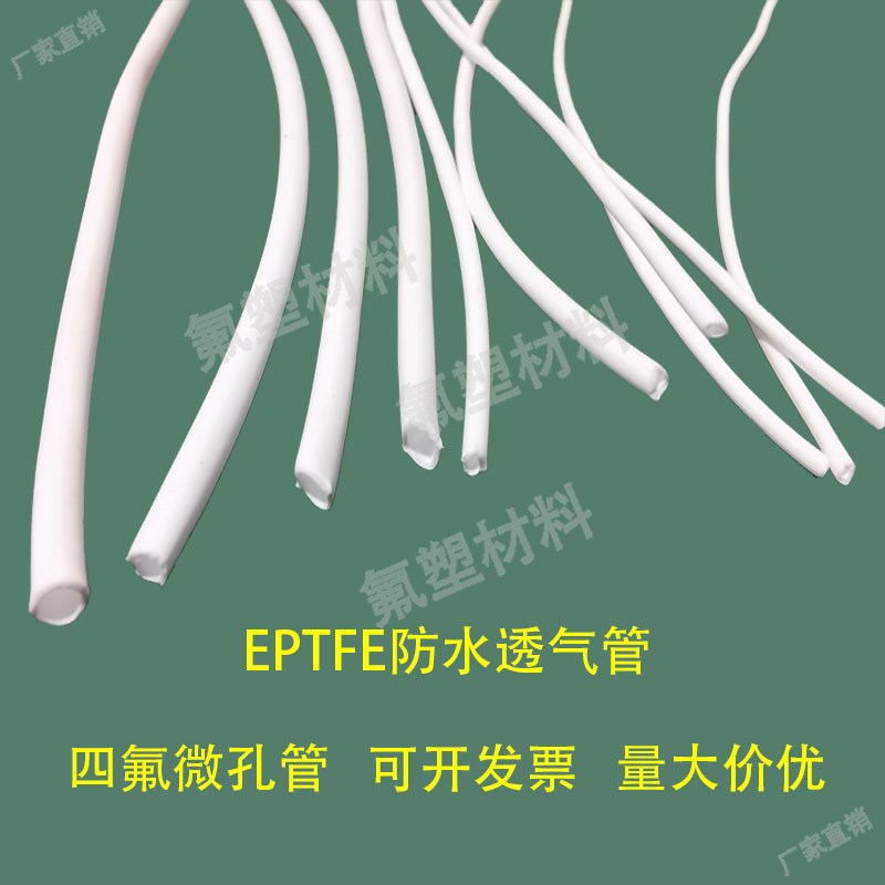 热销四氟ePTFE微孔透气防水管 膨体发泡中空纤维过滤疏水管耐高温