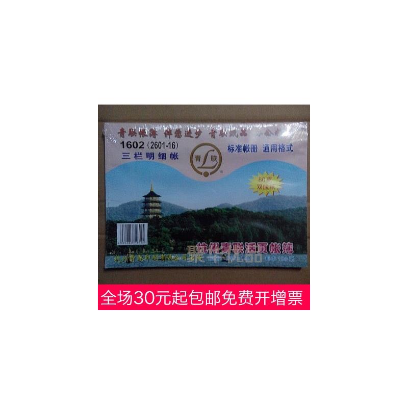 热销青联16K借贷式三栏明细账100张/本1602【2601-16】三栏明细账
