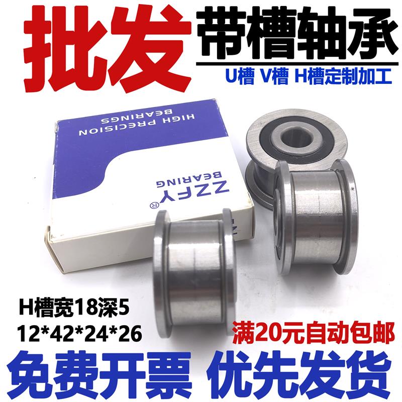 热销h槽轴承内径12外径42厚度24/26 调直机轴承 导轨 U V槽 带槽