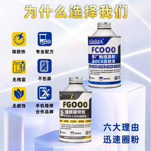 热销手机边框硬胶除胶水拆框液除胶剂中框边框胶PUR解胶液手机屏