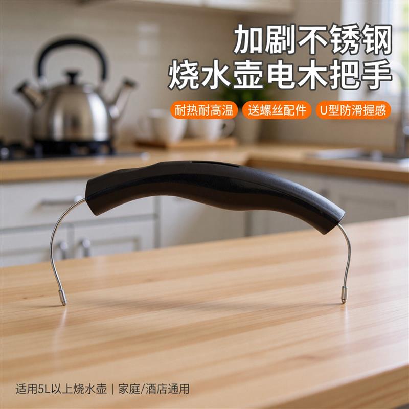 热销加粗不锈钢烧水壶电木把手柄配件家用茶壶提手梁耐热耐高温送