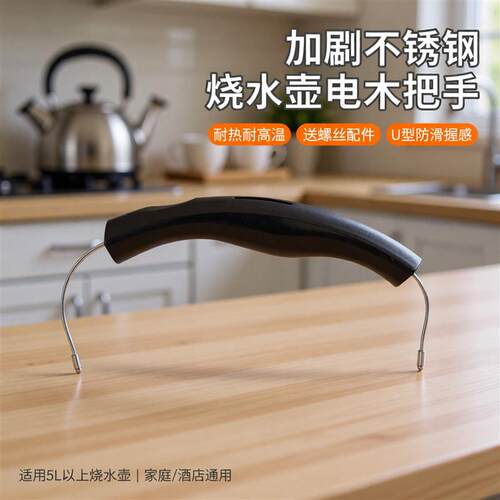 热销加粗不锈钢烧水壶电木把手柄配件家用茶壶提手梁耐热耐高温送